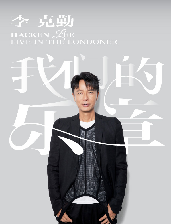 李克勤澳門