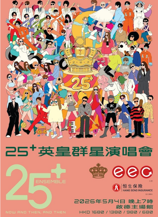謝霆鋒容祖兒領軍 《英皇25+群星演唱會》