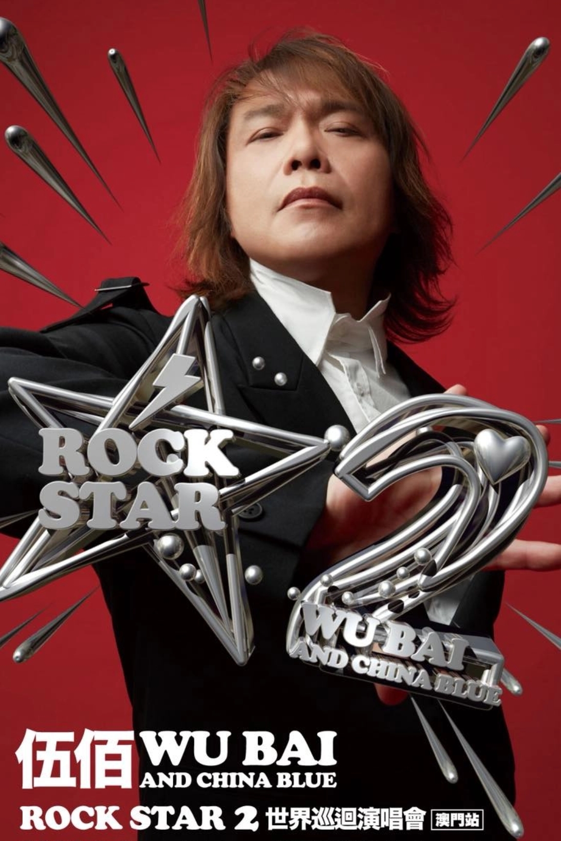 伍佰 & China Blue Rock Star 2 世界巡迴演唱會