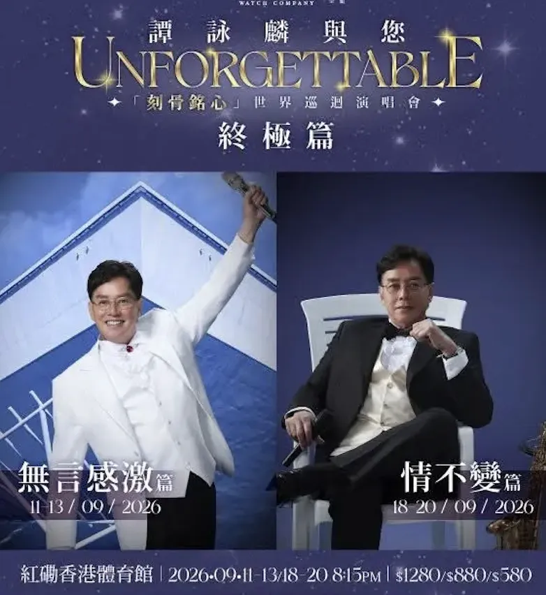 譚詠麟/紅館 11/9~20/9