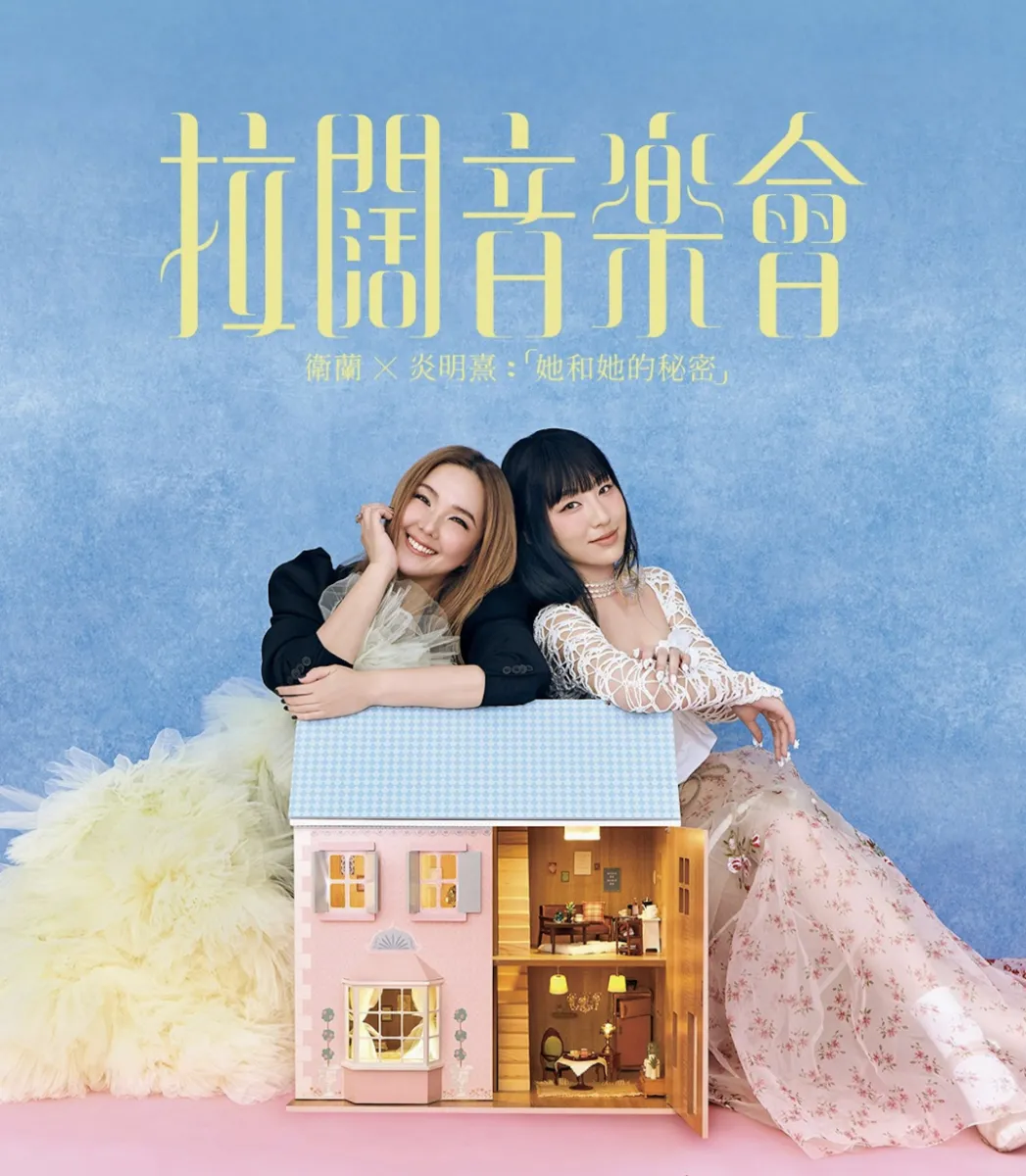 衛蘭 x 炎明熹拉闊音樂會