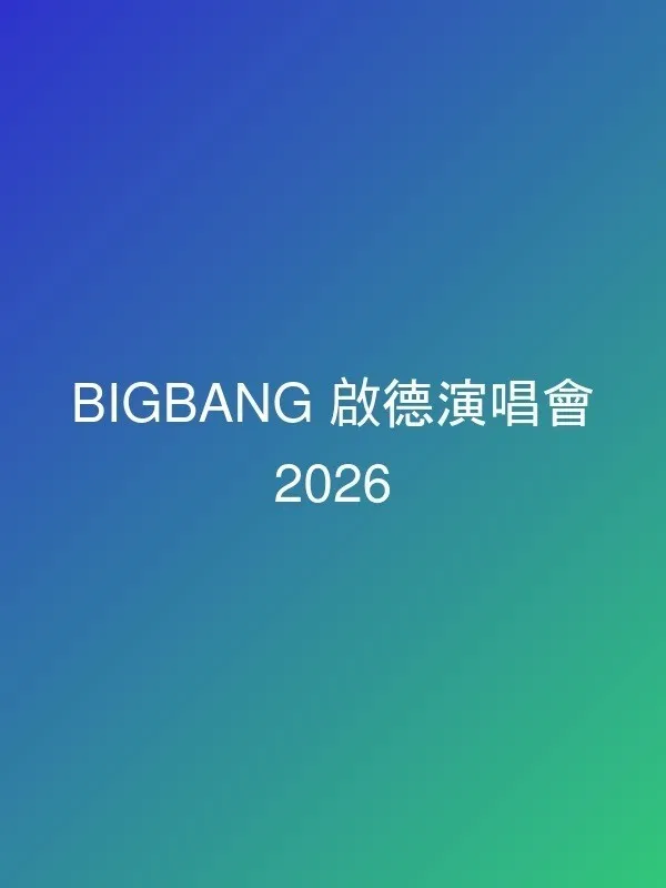 Bigband 演唱會場地圖