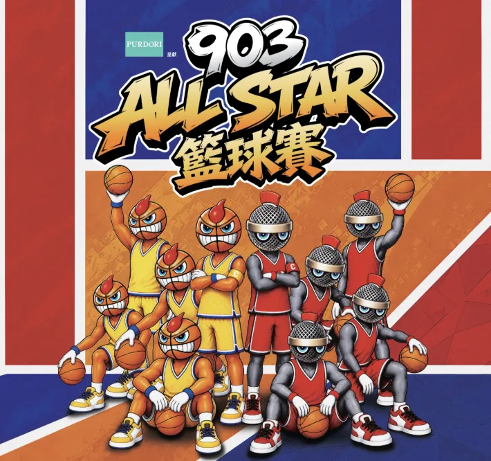 903 AllStar 籃球賽2026座位表