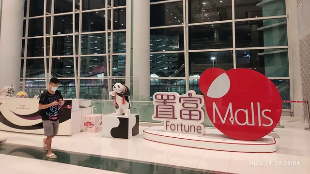 置富都會