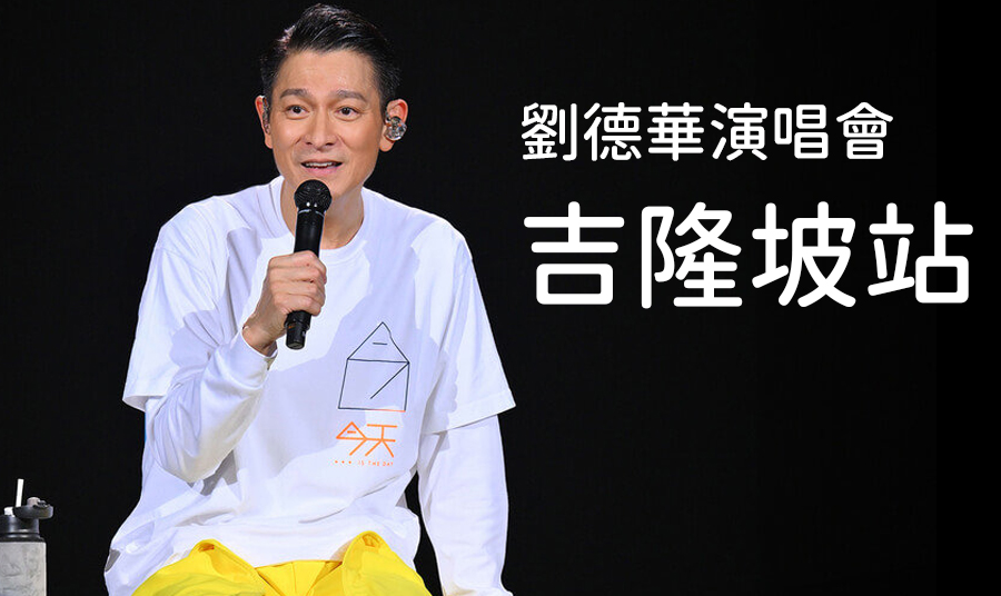 劉德華吉隆坡演唱會