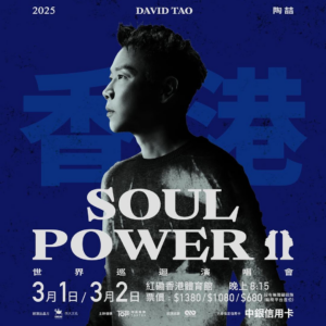 陶喆演唱會2025香港站｜陶喆 SOUL POWER II 世界巡回演唱會 - 香港站｜紅館